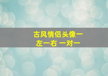 古风情侣头像一左一右 一对一